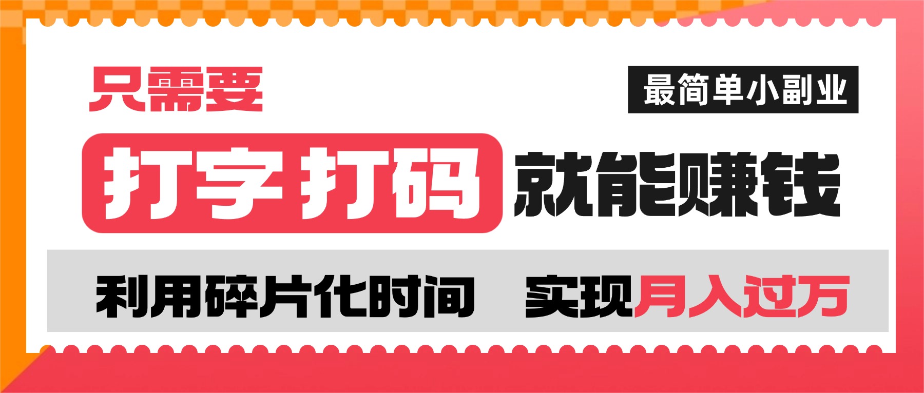 打字打码就能赚钱的副业，利用碎片时间，实现月入过万，简单的赚钱小副业-安哥网络创业副业