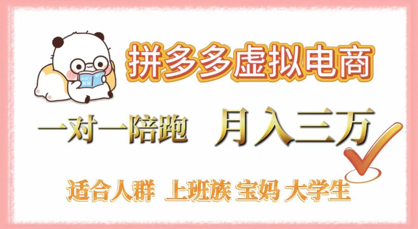 拼多多虚拟电商,0囤货,轻资产,无需发货,一对一陪跑,月入3万-安哥网络创业副业