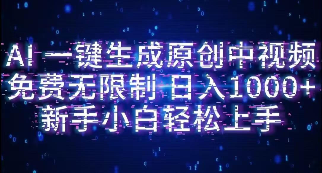AI一键生成原创中视频，小白轻松上手，免费无限制，单账号日收益1000+-安哥网络创业副业