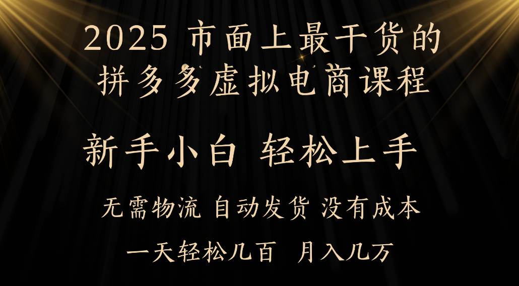 25年最干货的拼多多虚拟电商课程，小白轻松上手，虚拟电商，月入过万只是门槛！-安哥网络创业副业