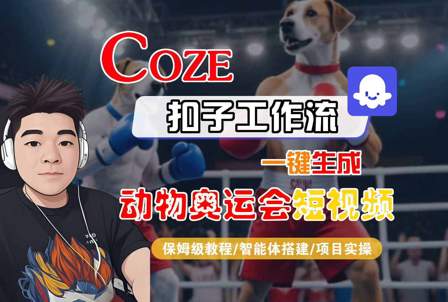 【Coze工作流搭建实操教程】Coze智能体工作流一键生成“动物奥运会“短视频,全流程保姆级教学—AI视频制作教程_AI创作_AI短片_AI脚本_AI绘画_AIGC人工智能!-安哥网络创业副业