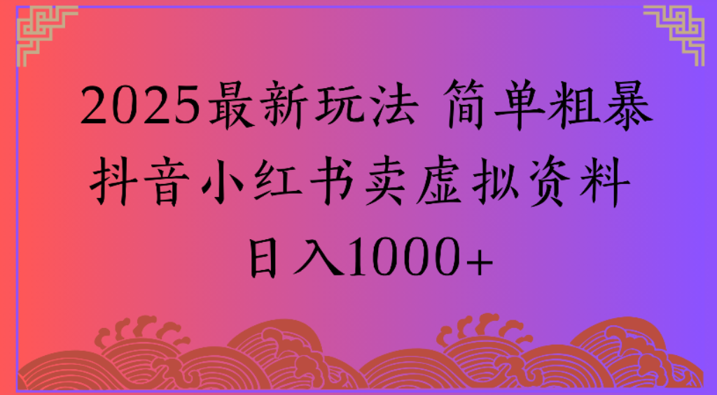 2025最新玩法，简单粗暴通过抖音小红书卖虚拟资料日1000+-安哥网络创业副业