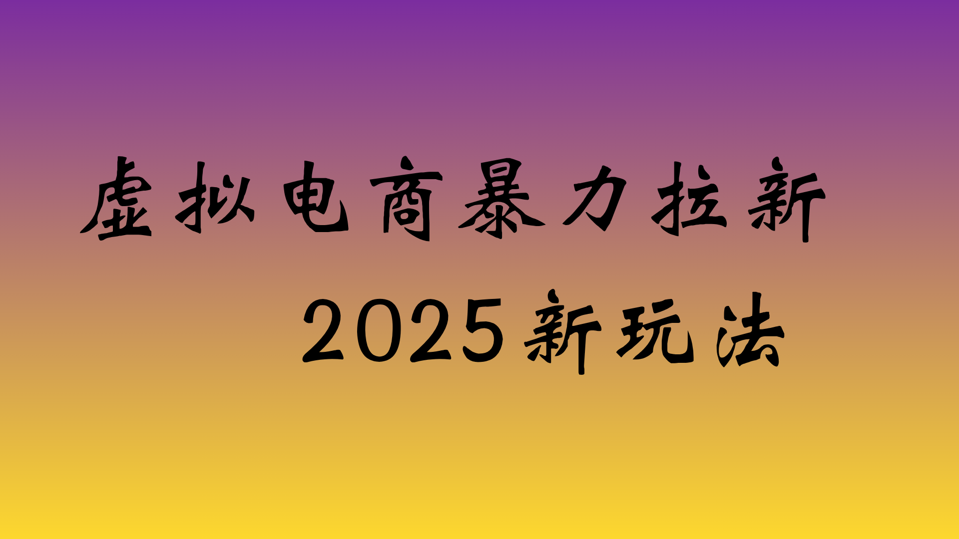 虚拟电商暴力拉新，日入四位数，保姆教程！-安哥网络创业副业