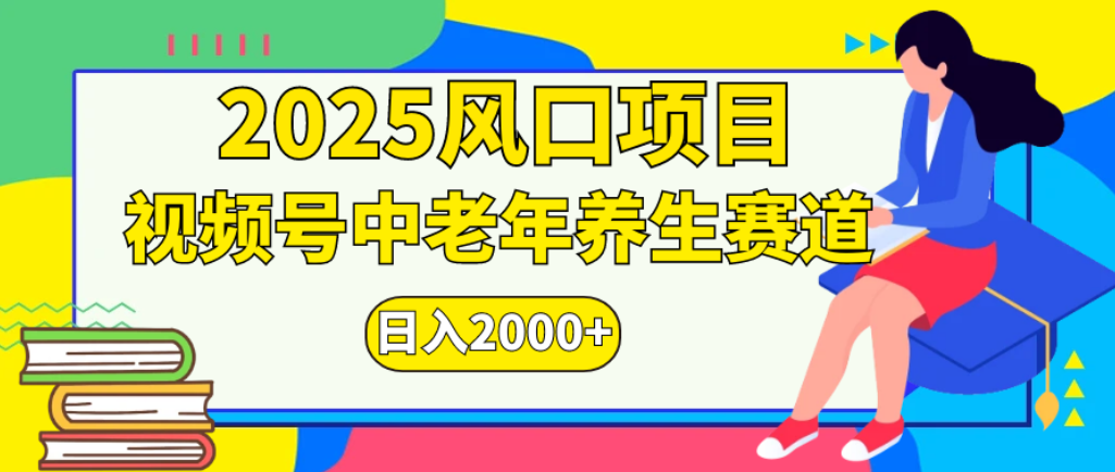2025年疯传独家秘籍！零门槛搬运，视频号老年养生赛道惊现神技，日进斗金 2000+-安哥网络创业副业
