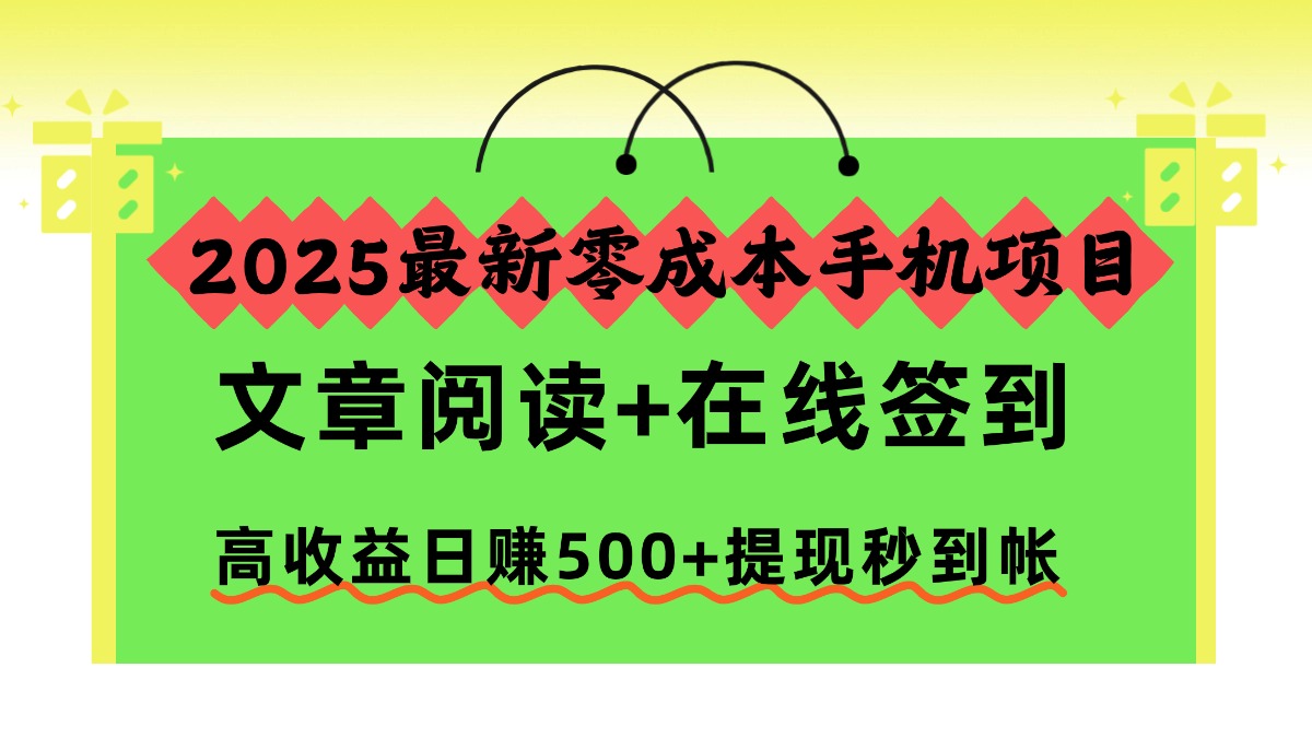 2025最新零成本手机项目，文章阅读+在线签到，高收益日赚500+提现秒到帐-安哥网络创业副业