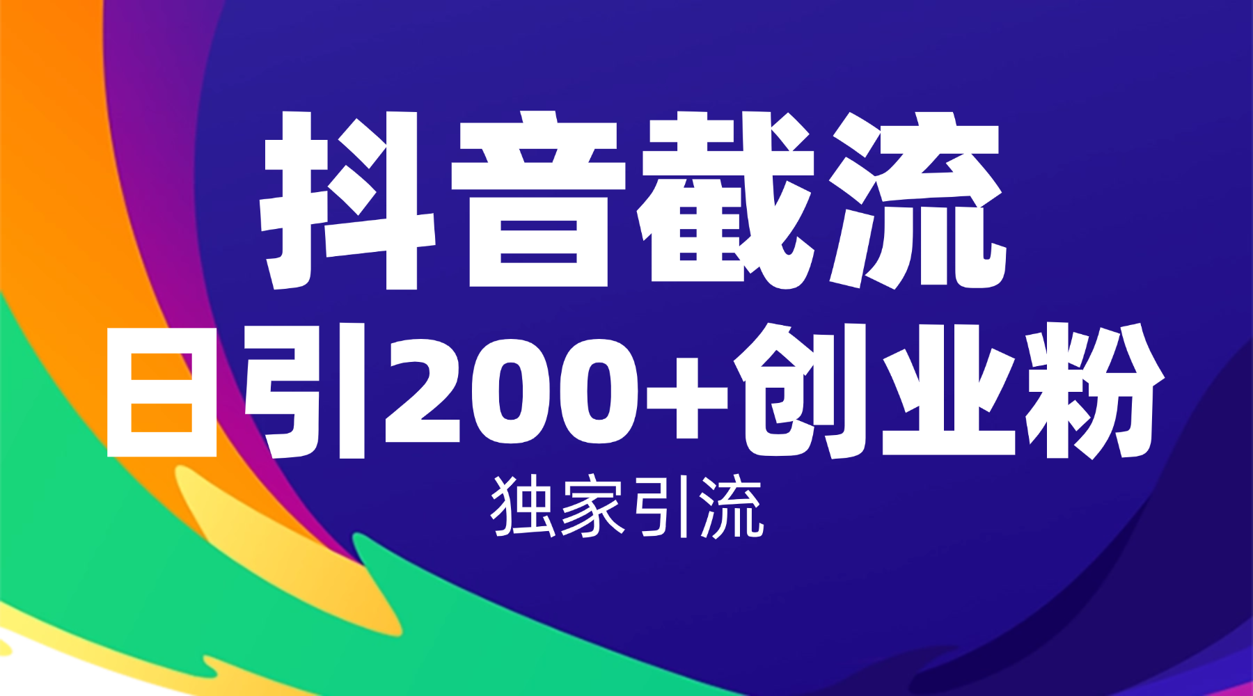 抖音截流技术，精准日引200+创业粉，操作简单附赠全流程详细资料-安哥网络创业副业