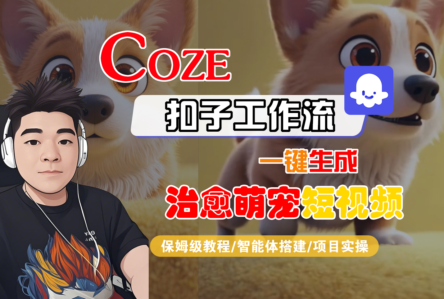 【Coze工作流搭建实操教程】Coze智能体工作流一键生成“治愈萌宠“短视频,全流程保姆级教学—AI视频制作教程_AI创作_AI短片_AI脚本_AI绘画_AIGC人工智能!-安哥网络创业副业