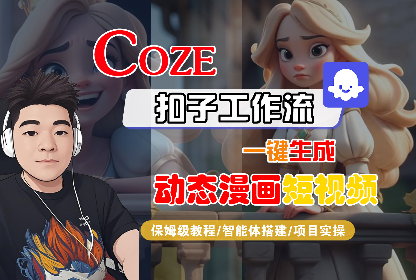【Coze工作流搭建实操教程】Coze智能体工作流一键生成“动态漫画“短视频，全流程保姆级教学—AI视频制作教程_AI创作_AI短片_AI脚本_AI绘画_AIGC人工智能！-安哥网络创业副业