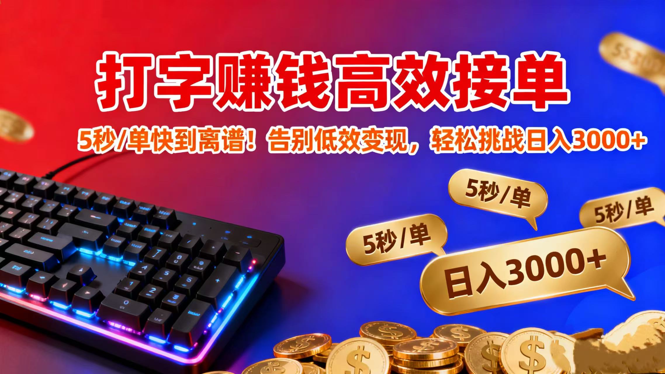 打字赚钱高效接单：5 秒 / 单快到离谱！告别低效变现，轻松挑战日入 3000+-安哥网络创业副业