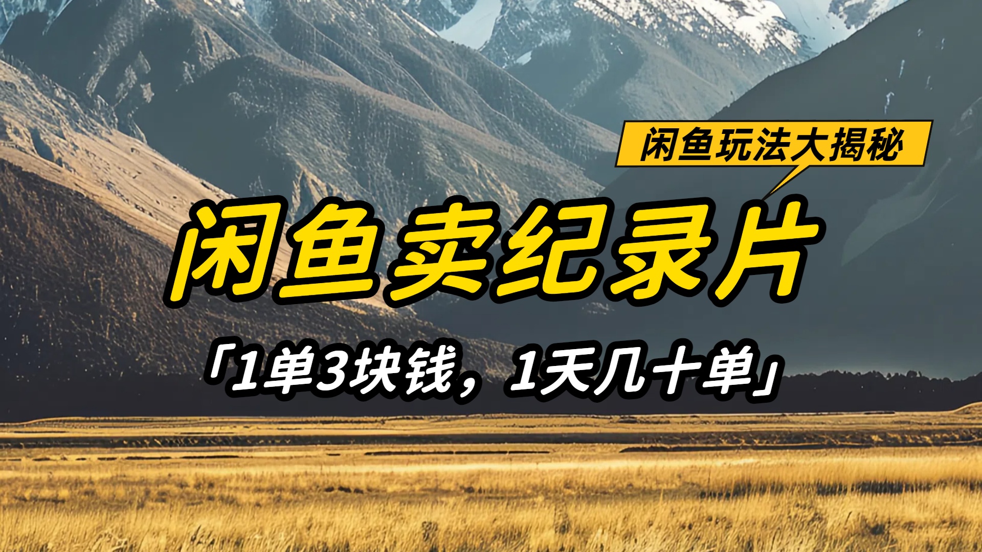 闲鱼卖纪录片1单3块钱,1天几十单,项目稳定有潜力-安哥网络创业副业