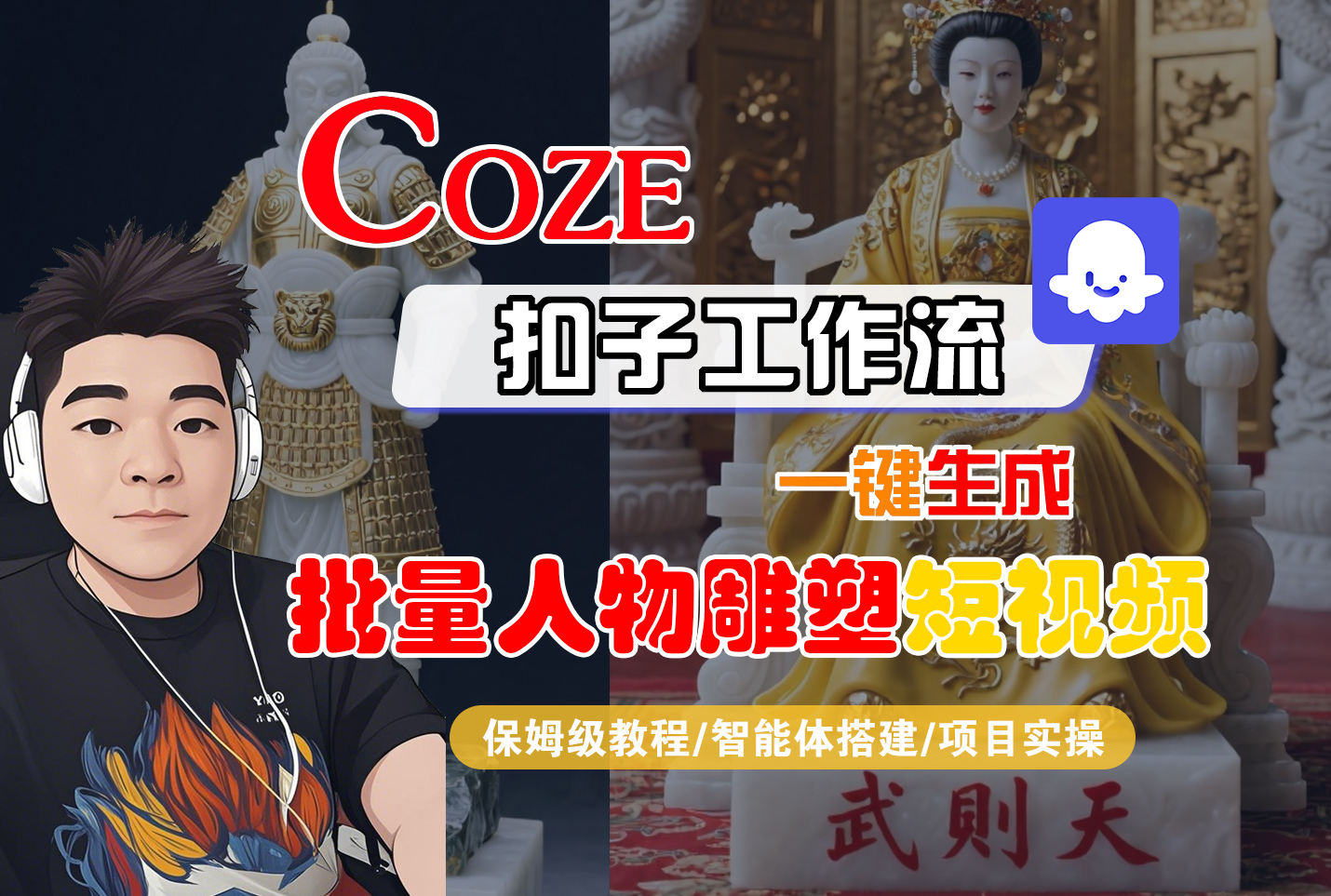 【Coze工作流搭建实操教程】Coze智能体工作流一键生成“批量人物雕塑“短视频,全流程保姆级教学—AI视频制作教程_AI创作_AI短片_AI脚本_AI绘画_AIGC人工智能!-安哥网络创业副业