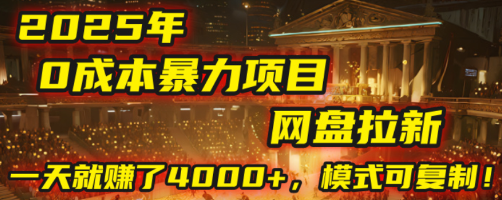 2025年,一个0成本的暴力项目,靠网盘拉新,有人一天就赚了4000+,模式可复制!-安哥网络创业副业