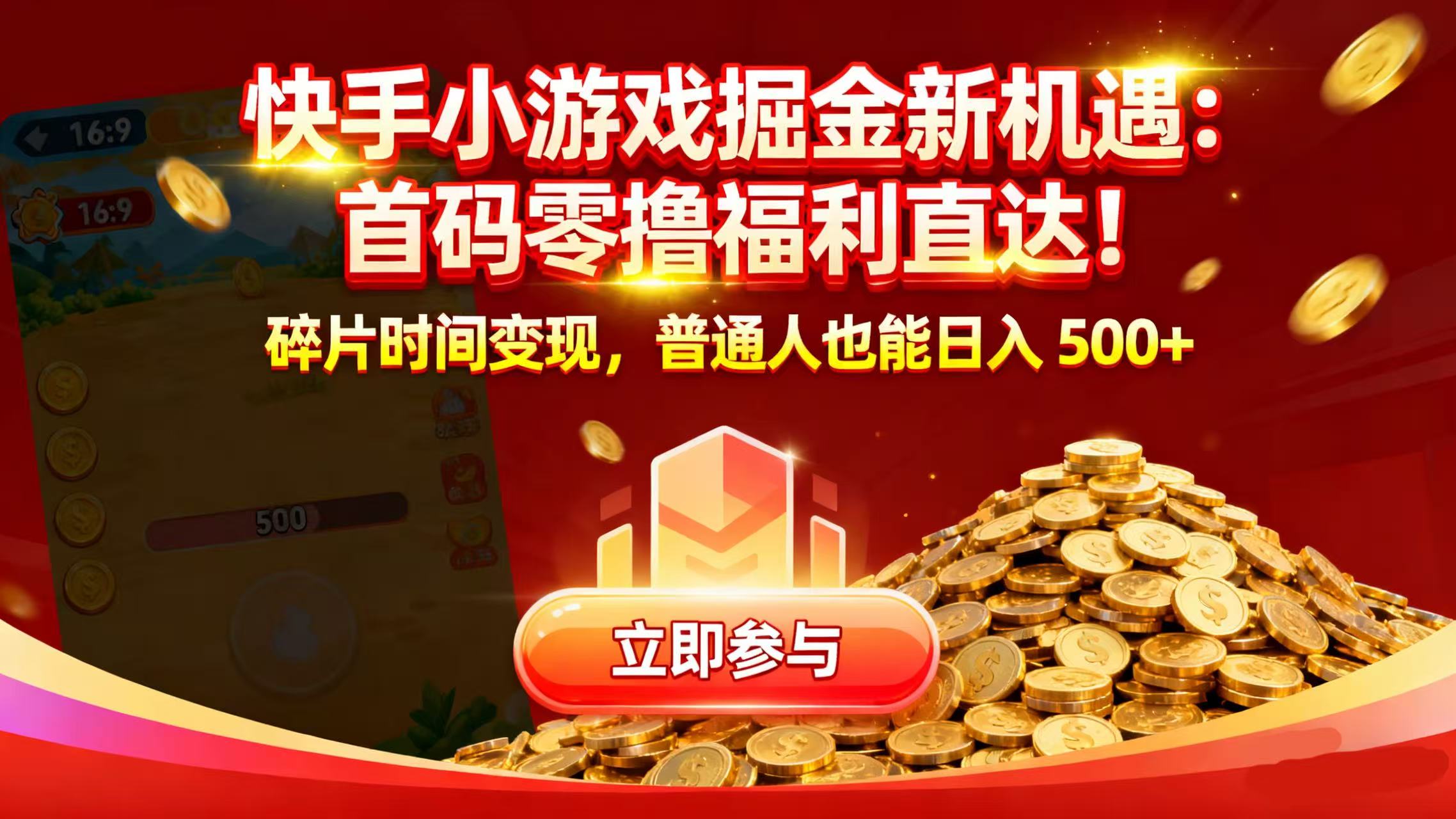 快手小游戏掘金新机遇：首码零撸福利直达！碎片时间变现，普通人也能日入 500+-安哥网络创业副业