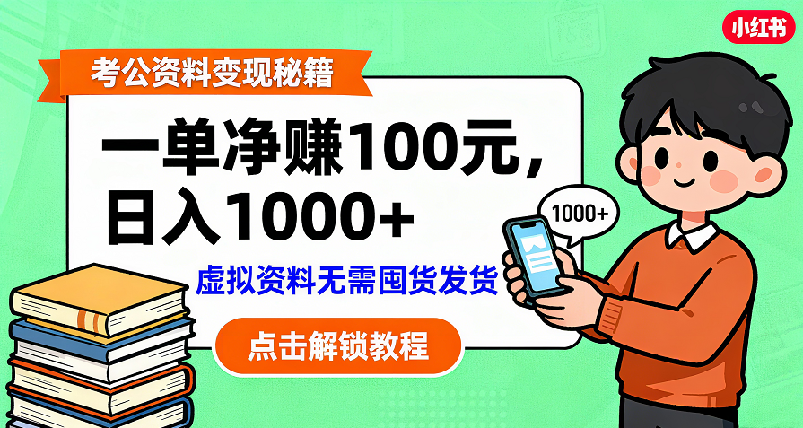 考公资料变现：单笔利润100+，日入千元的副业实操拆解-安哥网络创业副业
