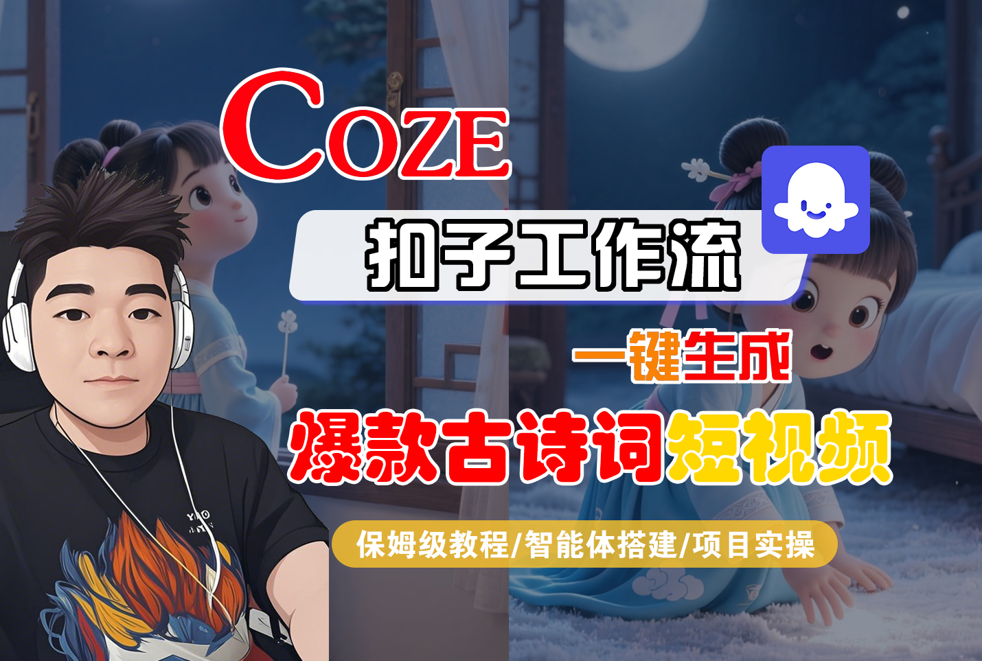 【Coze工作流实操教程】Coze智能体工作流一键生成“爆款古诗词“短视频，全流程保姆级教学—AI视频制作教程_AI创作_AI短片_AIGC人工智能！-安哥网络创业副业
