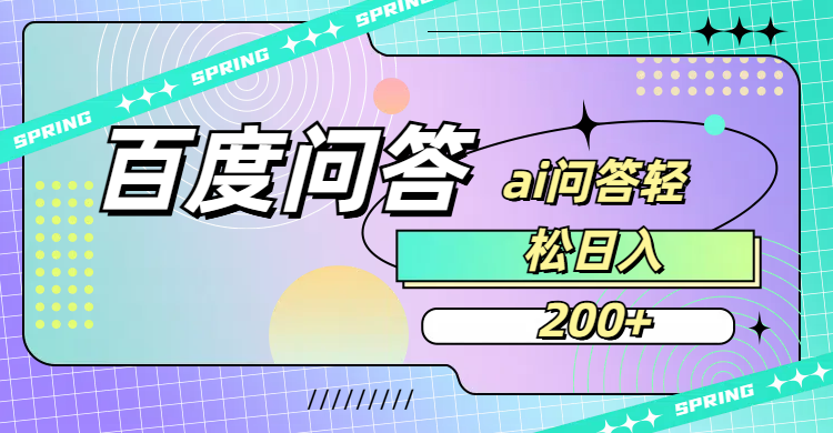 百度问答AI无脑回答，日入200+-安哥网络创业副业