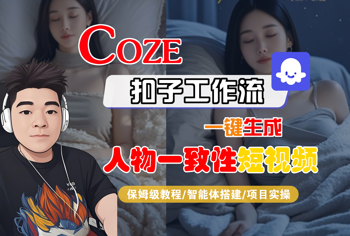 【Coze工作流搭建实操教程】Coze智能体工作流一键生成“人物一致性“短视频，全流程保姆级教学—AI视频制作教程_AI创作_AI短片_AI脚本_AI绘画_AIGC人工智能！-安哥网络创业副业