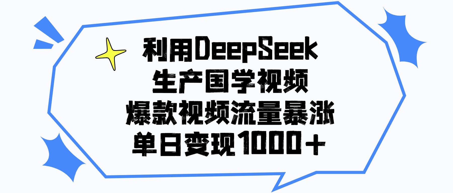 利用DeepSeek生成国学原创视频,爆款视频流量暴涨,单日变现1000+-安哥网络创业副业
