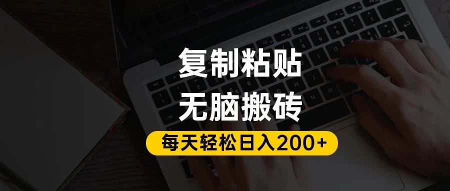 百家号抄头条号新手复制粘贴，无脑搬运，一天200+！超详细手把手教学。-安哥网络创业副业
