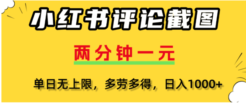 小红书评论区评论截图，一分钟2条，可日入几千，多劳多得-安哥网络创业副业