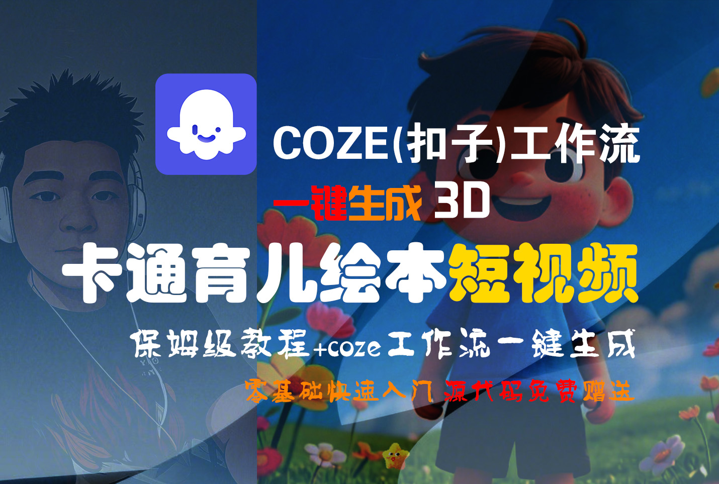 【Coze实操教程】Coze工作流一键生成“3D卡通育儿绘本“短视频!工作流全流程保姆级教学 !1分钟一键生成无人工干预，零基础小白保姆级教程!-安哥网络创业副业