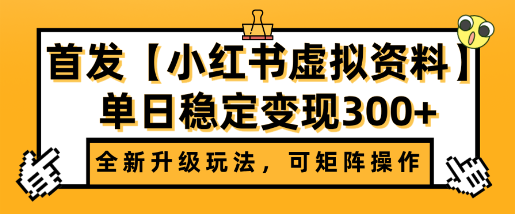 首发【小红书店铺虚拟资料】全新升级玩法，可矩阵操作，单日稳定变现300+-安哥网络创业副业