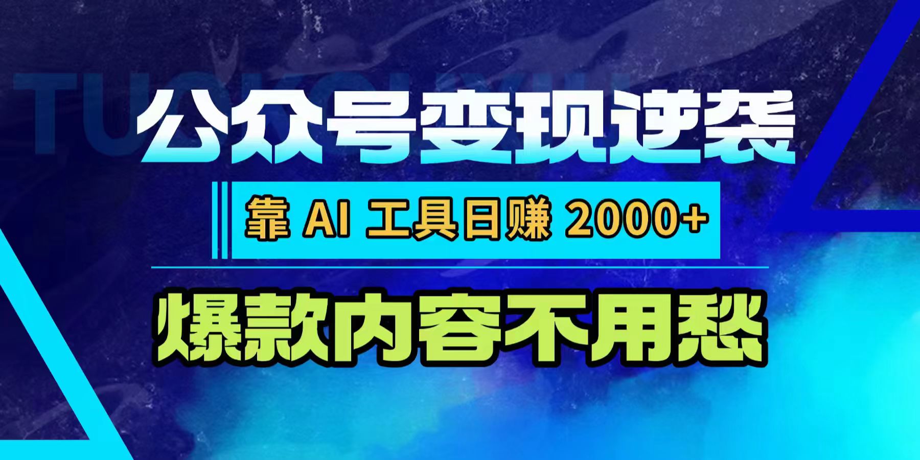公众号变现逆袭:靠 AI 工具日赚 2000+,爆款内容不用愁-安哥网络创业副业