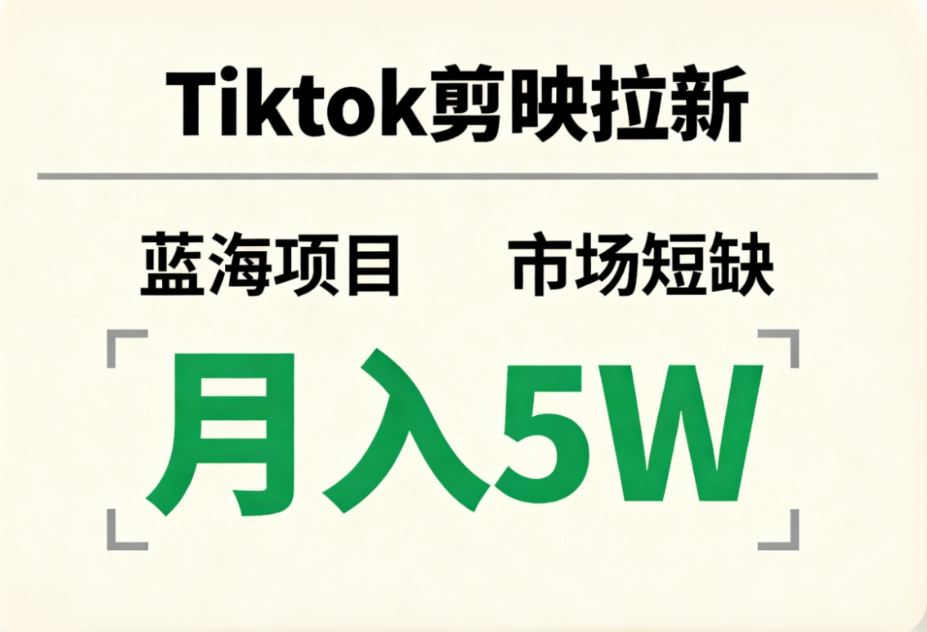 Tiktok剪映拉新，蓝海项目，市场短缺，月入5W+-安哥网络创业副业