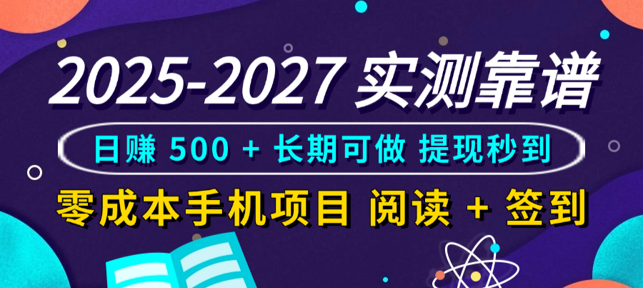 2025-2027 实测靠谱！零成本手机项目，阅读 + 签到日赚 500 + 长期可做，提现秒到-安哥网络创业副业