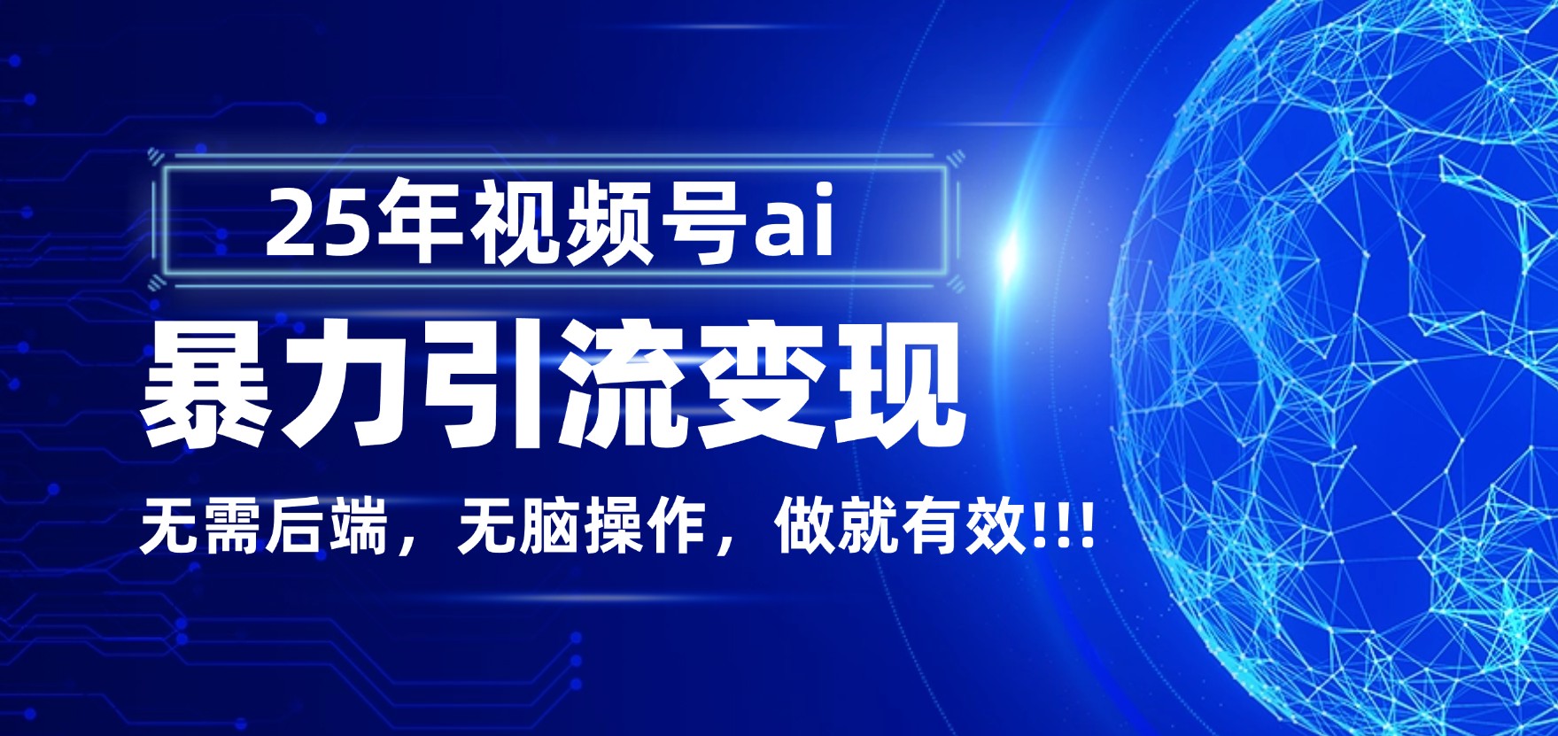 独家蓝海！视频号 AI 暴力引流，零后端 + 无脑操作，蓝海项目先做先赚！-安哥网络创业副业