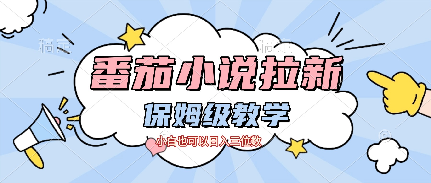 番茄小说拉新，保姆级教程，小白也可以日入三位数【下面那个简介错了】-安哥网络创业副业