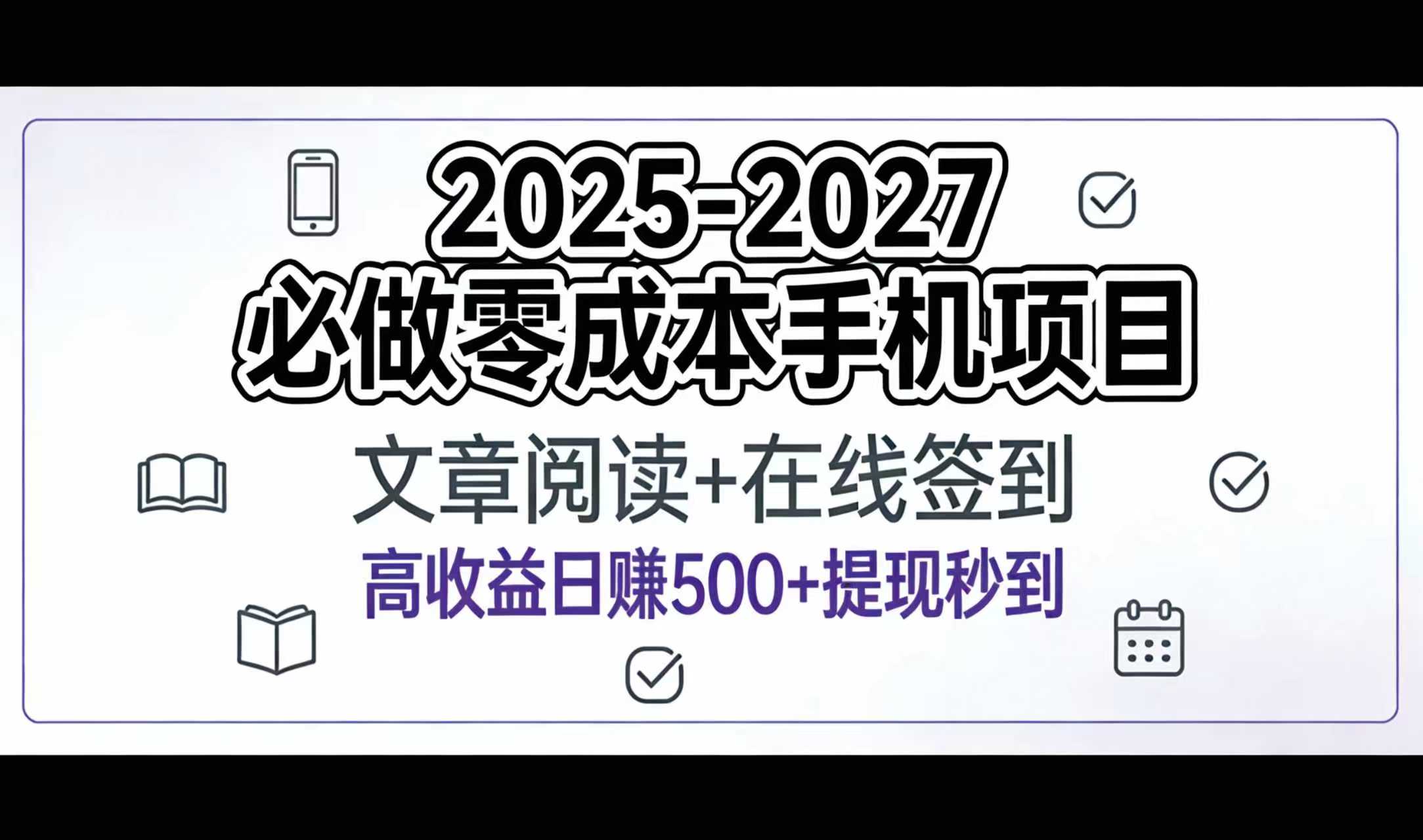 2025-2027年必做零成本手机项目：文章阅读+在线签到，高收益日赚500+提现秒到-安哥网络创业副业