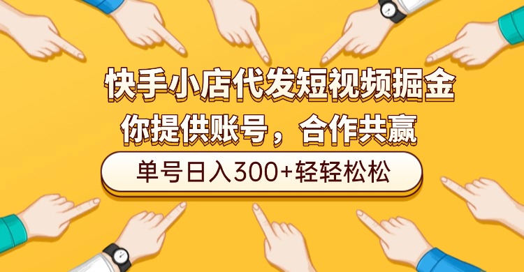 快手小店代发短视频掘金,你只提供账号,全程我们代运营,单号日入300+轻轻松松!-安哥网络创业副业