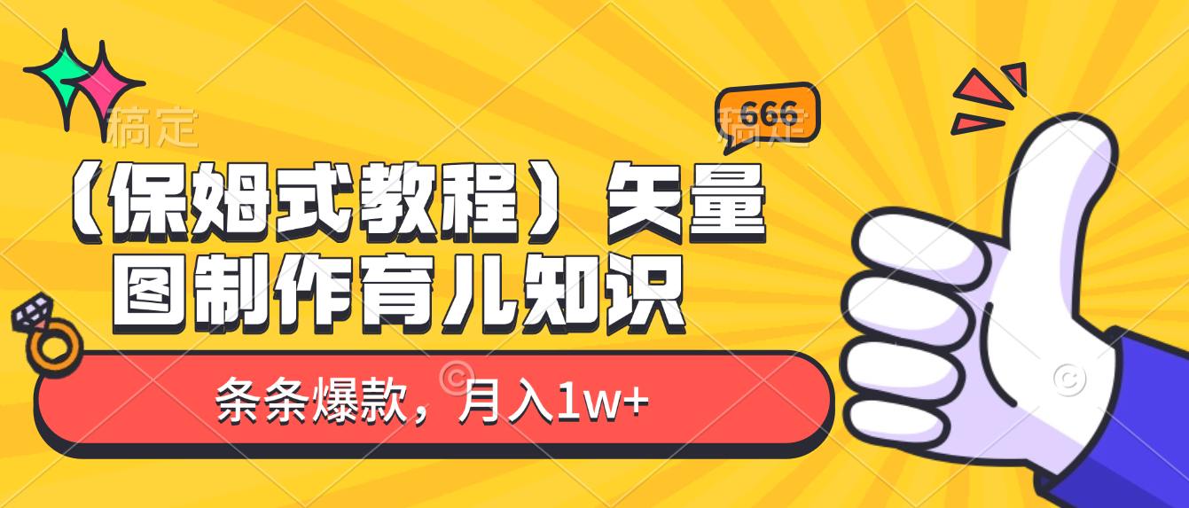 矢量图制作育儿知识，条条爆款，月入1w+（保姆式教程）-安哥网络创业副业
