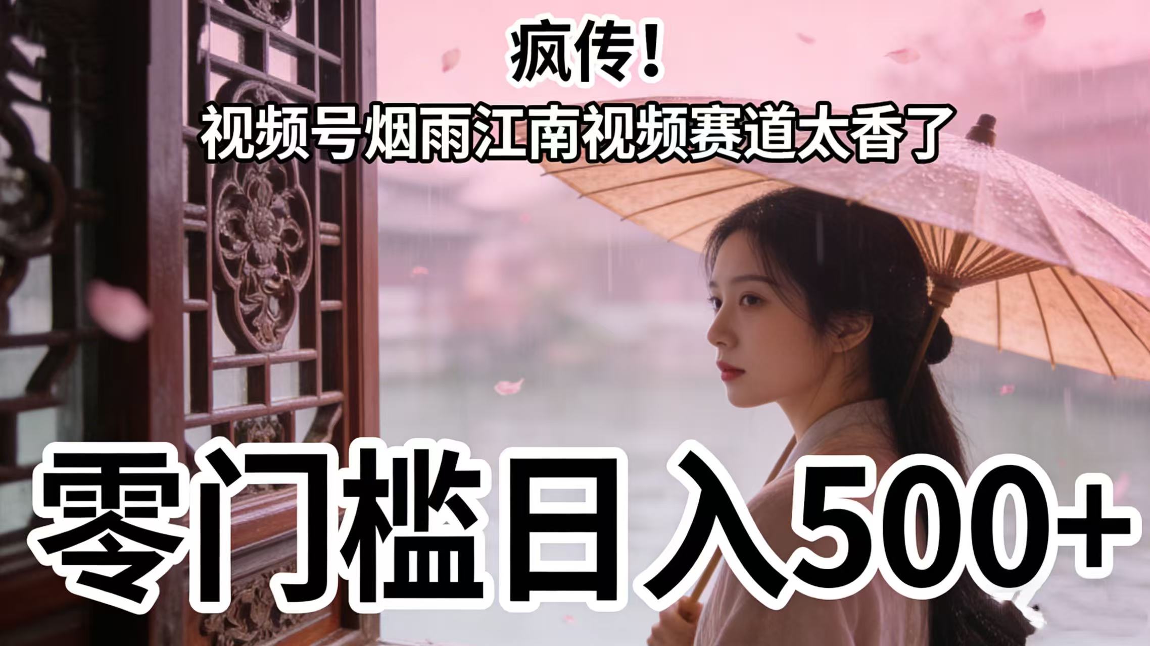 疯传！视频号烟雨江南视频赛道太香了，零门槛日入 500+-安哥网络创业副业