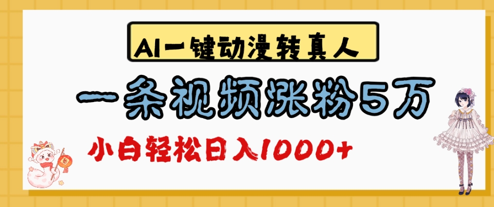 最新AI一键动漫转真人，一条视频爆涨5万粉，单日变现1000+-安哥网络创业副业