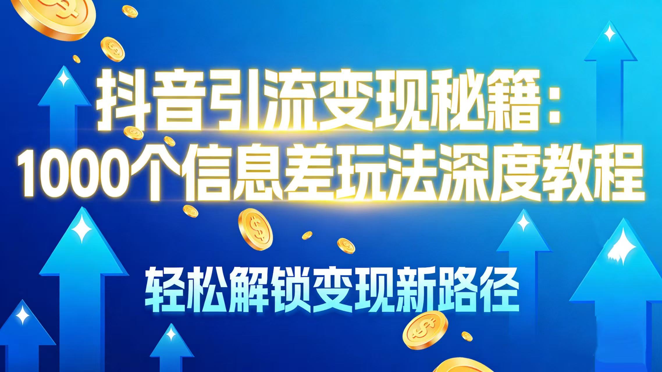 抖音引流变现秘籍：1000 个信息差玩法深度教程，轻松解锁变现新路径-安哥网络创业副业