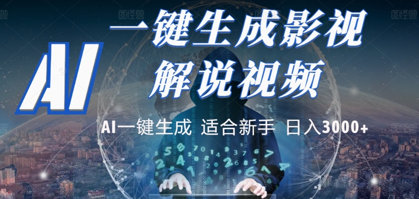 2025，AI 十秒吞片吐爆款，影视解说界核爆级革命！多平台自动撒钱，日入 3000 + 比呼吸还简单！-安哥网络创业副业