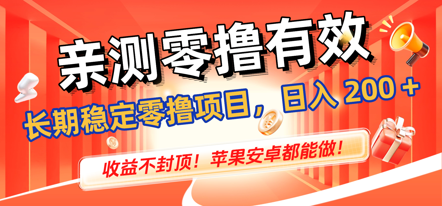 亲测零撸有效，长期稳定零撸项目，日入 200 + 收益不封顶！苹果安卓都能做！-安哥网络创业副业