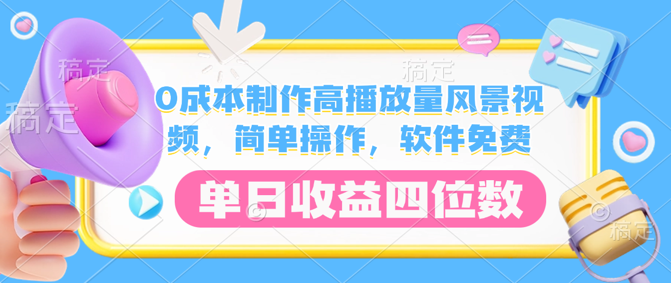 0成本制作高播放量风景视频，软件免费，简单操作，单日收益四位数-安哥网络创业副业