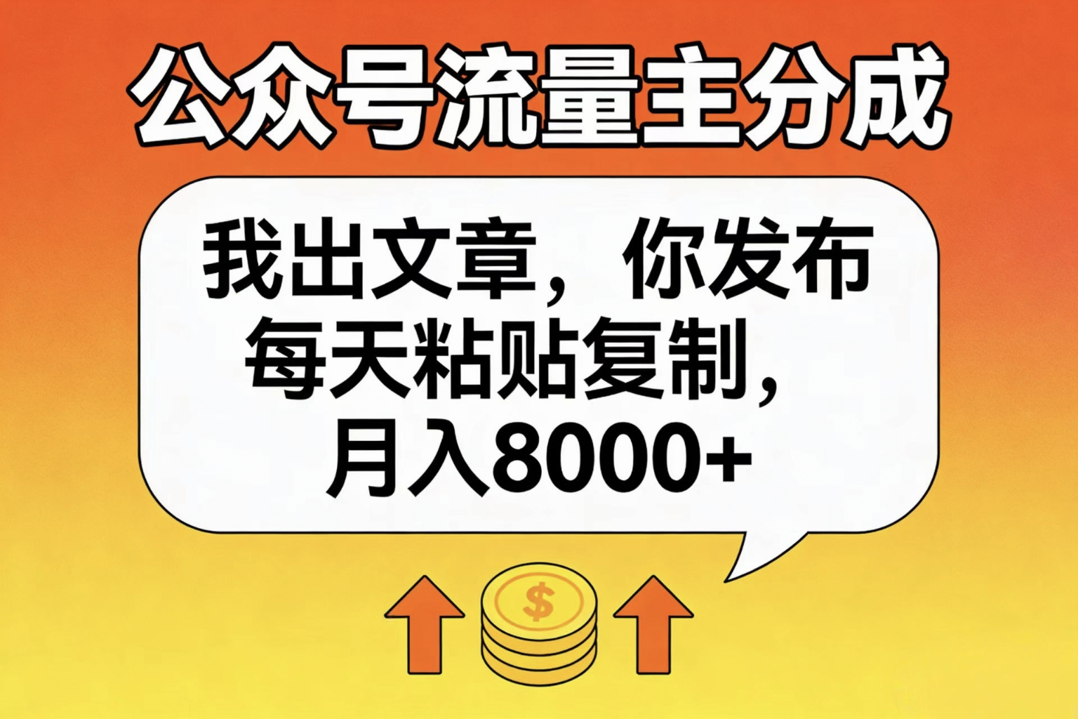 公众号流量主分成,我出文章,你发布,每天粘贴复制,月入8000+-安哥网络创业副业