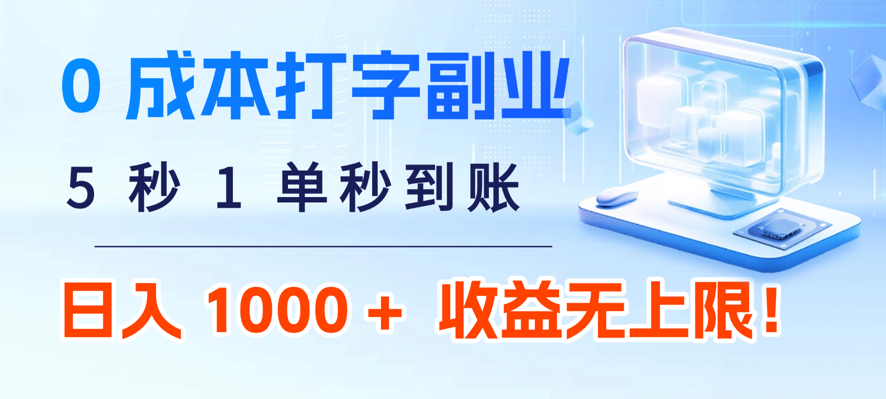 0 成本打字副业：5 秒 1 单秒到账，日入 1000 + 不是梦，收益无上限！-安哥网络创业副业