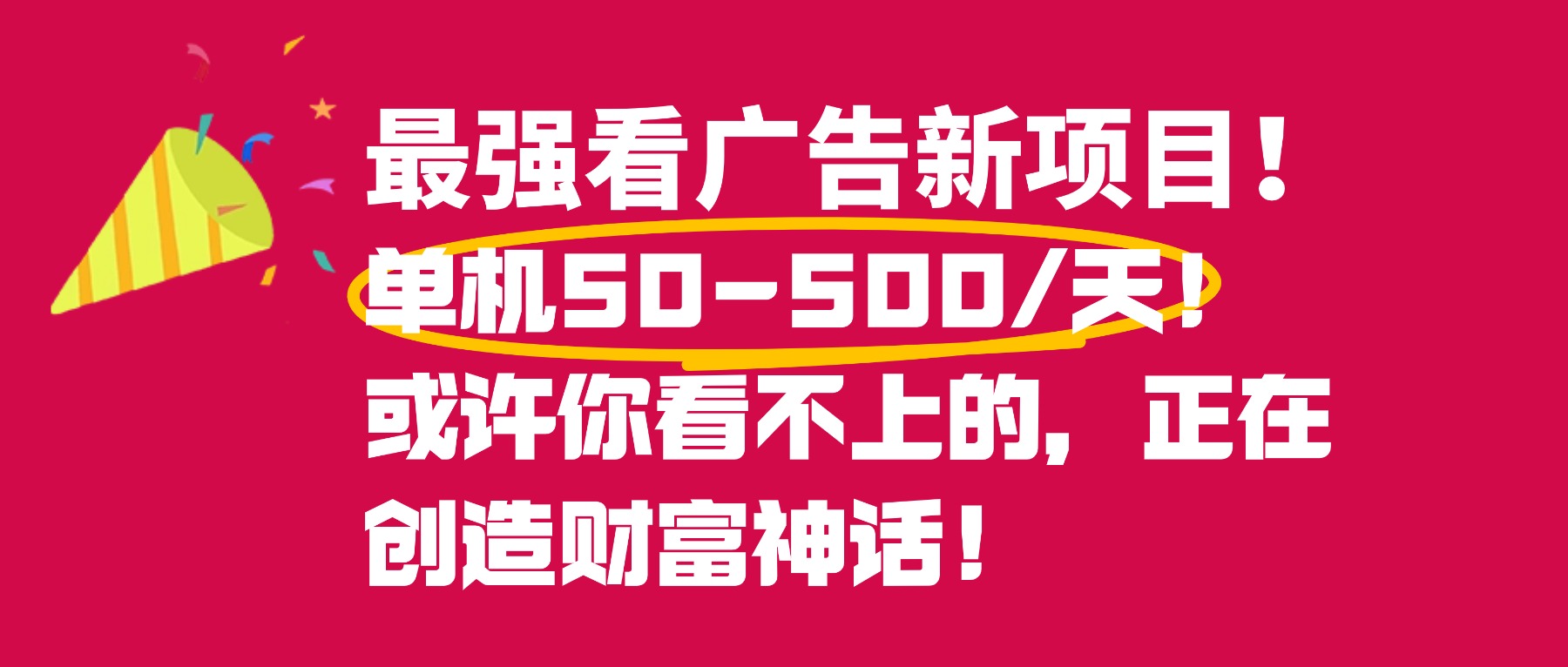 最强看广告新项目单机50~500天，0投入，0风险，有手机就可做！-安哥网络创业副业