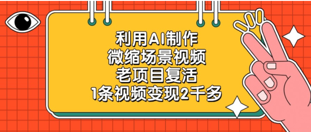 老项目复活,微缩场景视频,利用AI制作,1条视频可变现2千多!-安哥网络创业副业